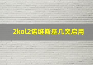 2kol2诺维斯基几突启用