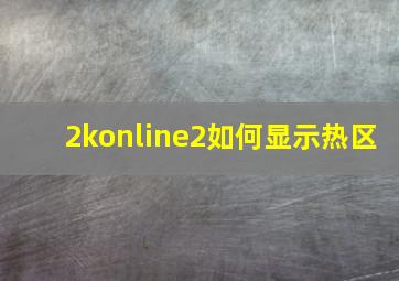 2konline2如何显示热区