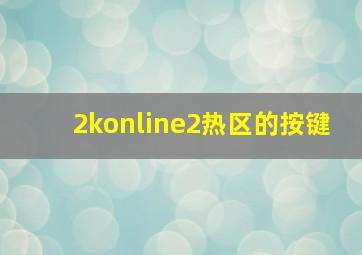 2konline2热区的按键