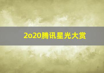 2o20腾讯星光大赏