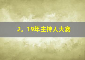 2。19年主持人大赛