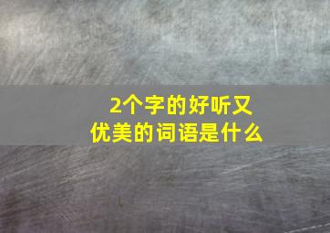 2个字的好听又优美的词语是什么