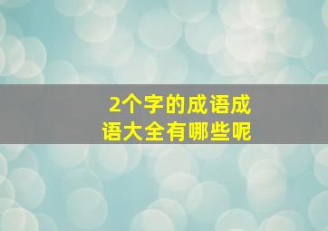 2个字的成语成语大全有哪些呢