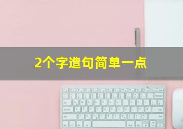 2个字造句简单一点