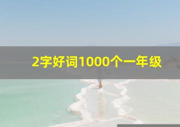 2字好词1000个一年级