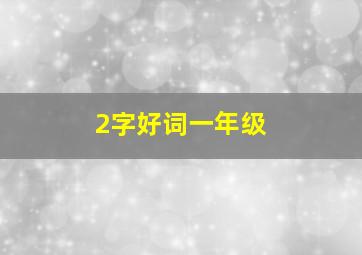 2字好词一年级