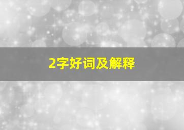 2字好词及解释