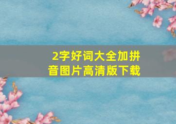 2字好词大全加拼音图片高清版下载