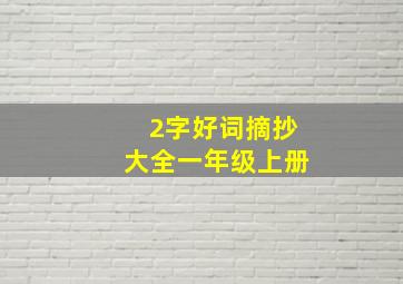 2字好词摘抄大全一年级上册