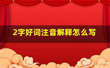 2字好词注音解释怎么写