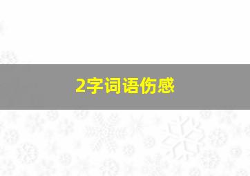 2字词语伤感