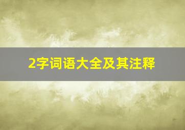 2字词语大全及其注释