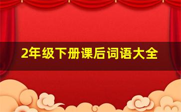 2年级下册课后词语大全