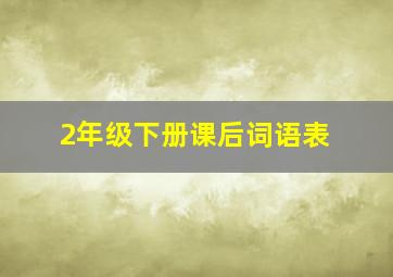 2年级下册课后词语表