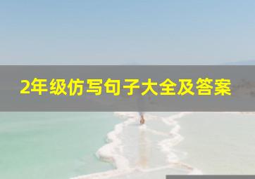 2年级仿写句子大全及答案