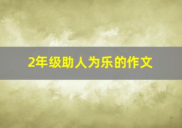 2年级助人为乐的作文