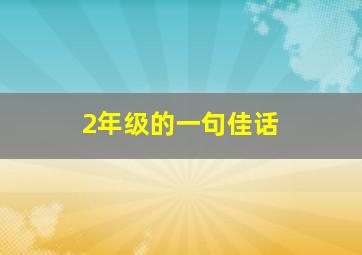 2年级的一句佳话