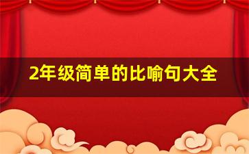 2年级简单的比喻句大全