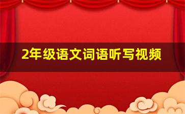 2年级语文词语听写视频