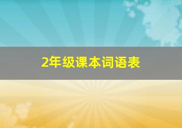 2年级课本词语表