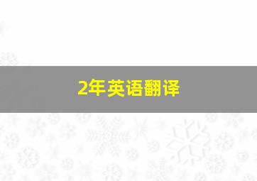 2年英语翻译