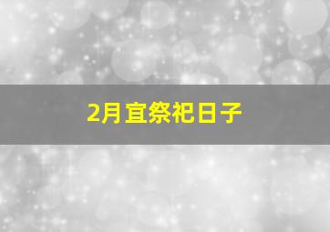 2月宜祭祀日子