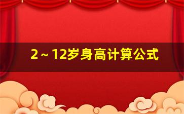 2～12岁身高计算公式