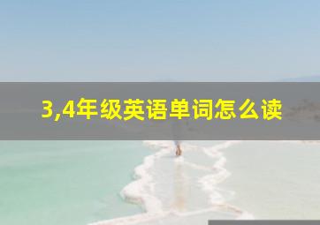 3,4年级英语单词怎么读