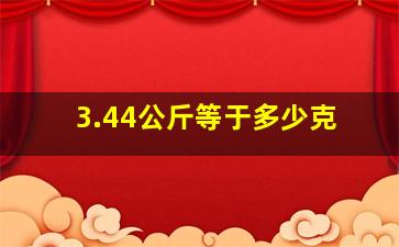 3.44公斤等于多少克