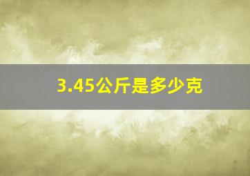 3.45公斤是多少克