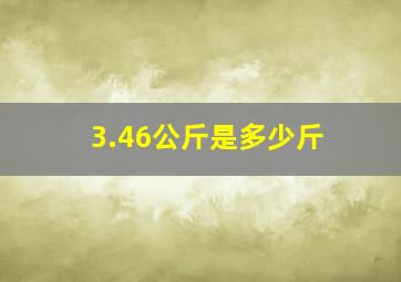 3.46公斤是多少斤