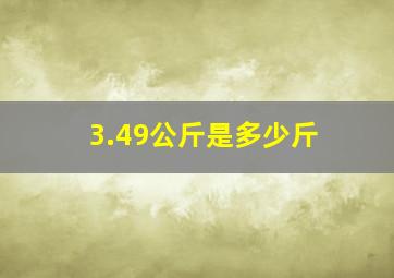 3.49公斤是多少斤