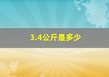 3.4公斤是多少