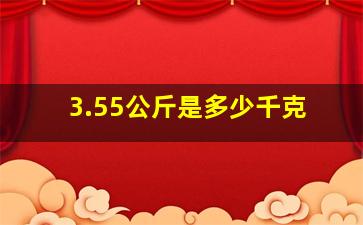 3.55公斤是多少千克