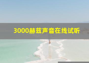 3000赫兹声音在线试听