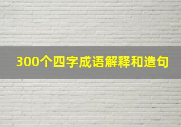 300个四字成语解释和造句