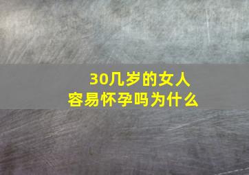 30几岁的女人容易怀孕吗为什么