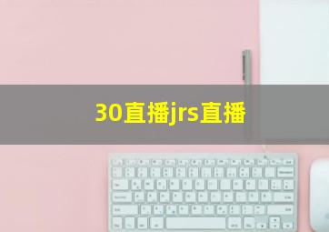 30直播jrs直播