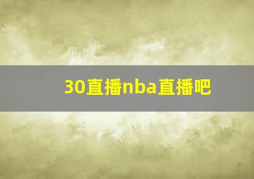 30直播nba直播吧