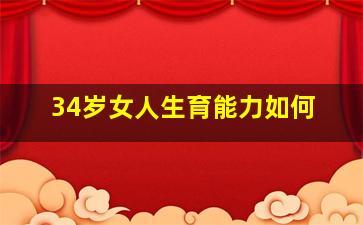 34岁女人生育能力如何