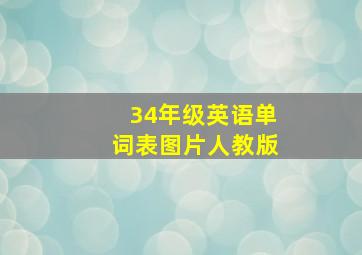 34年级英语单词表图片人教版