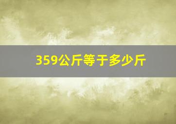 359公斤等于多少斤