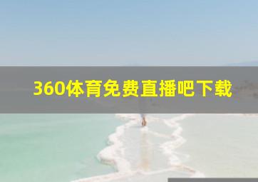 360体育免费直播吧下载