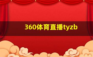 360体育直播tyzb