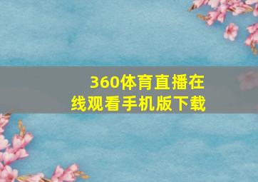 360体育直播在线观看手机版下载