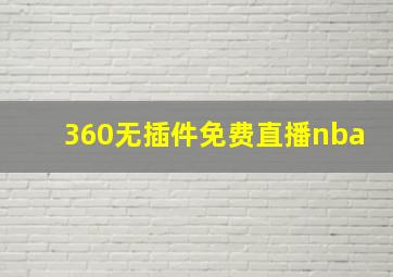 360无插件免费直播nba