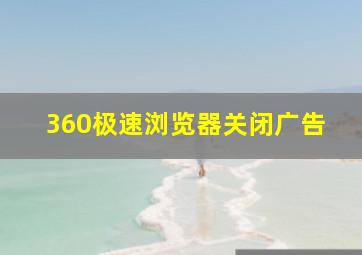 360极速浏览器关闭广告