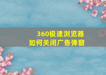 360极速浏览器如何关闭广告弹窗