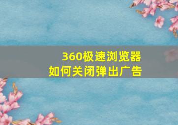 360极速浏览器如何关闭弹出广告