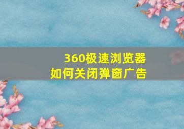 360极速浏览器如何关闭弹窗广告